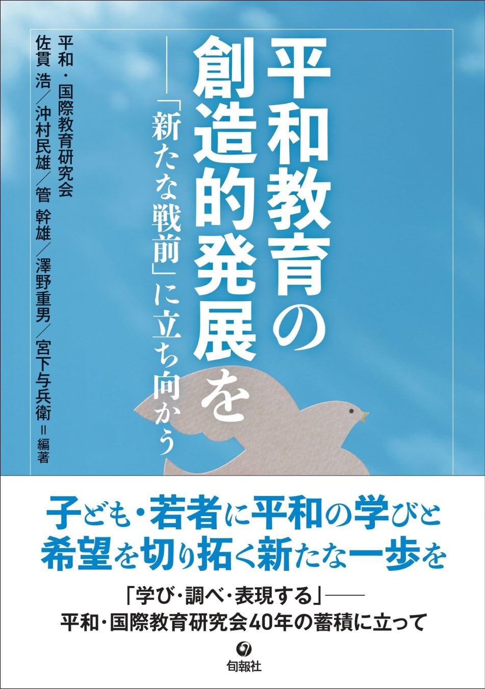 平和教育の創造的発展を: 「新たな戦前」を前に | 平和・国際教育研究